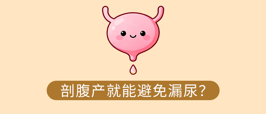 原来这么多姐妹生完娃都在偷偷漏尿！妊娠分娩与盆底健康的真相