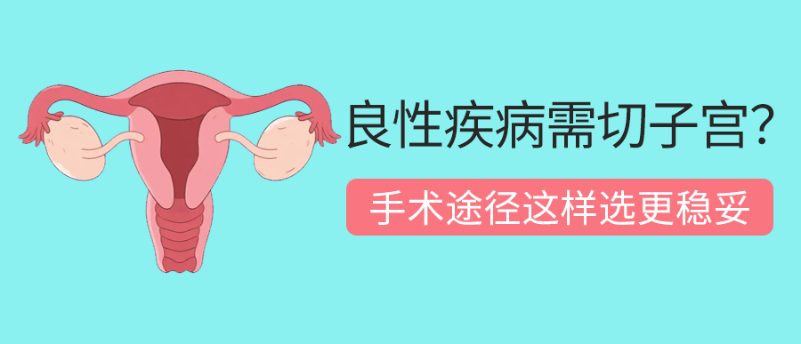 良性疾病需切子宫？手术途径这样选更稳妥