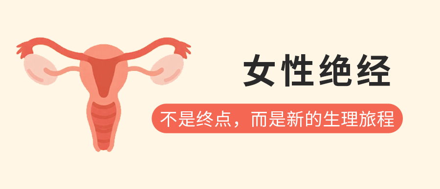 女性绝经：不是终点，而是新的生理旅程
