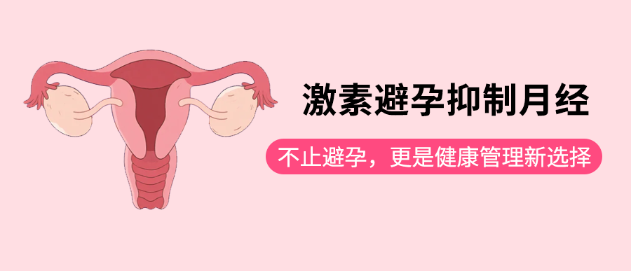 激素避孕抑制月经：不止避孕，更是健康管理新选择