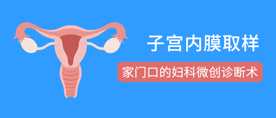 子宫内膜取样：家门口的妇科微创诊断术，你了解多少？