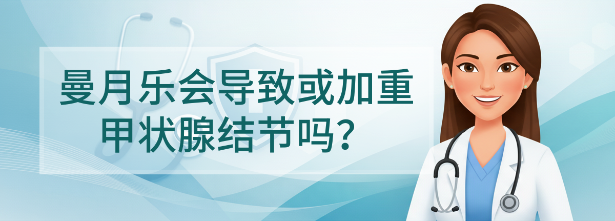 放了曼月乐，查出甲状腺结节，是它的“锅”吗？