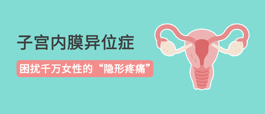 子宫内膜异位症：困扰千万女性的“隐形疼痛”，这些真相你该知道