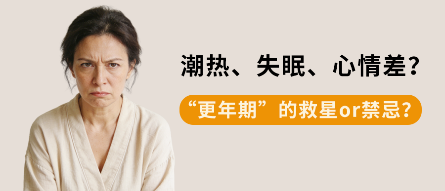 潮热、失眠、心情差？“更年期”的救星or禁忌？一文读懂激素替代治疗