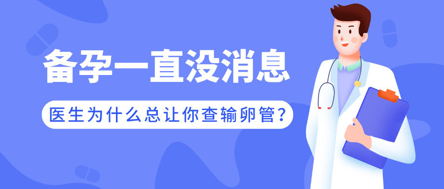 备孕一直没消息，医生为什么总让你去查“输卵管”？
