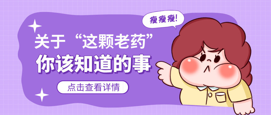 多囊卵巢一定要吃二甲双胍吗？关于“这颗老药”，你该知道的那些事
