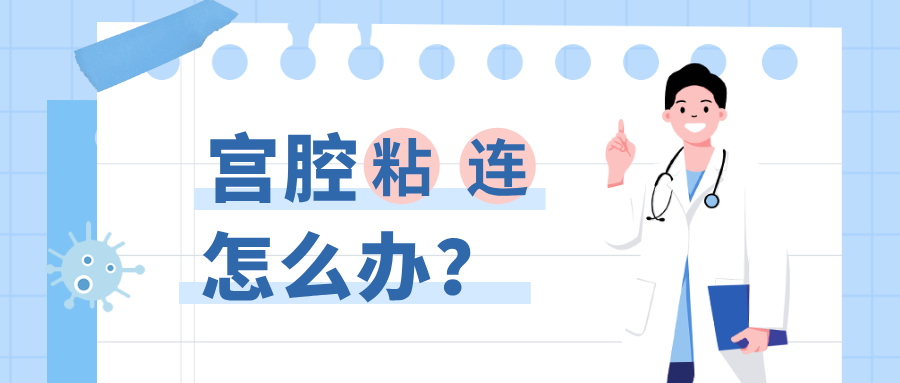 宫腔粘连：从“把粘连分开”，到“帮子宫真正修复”