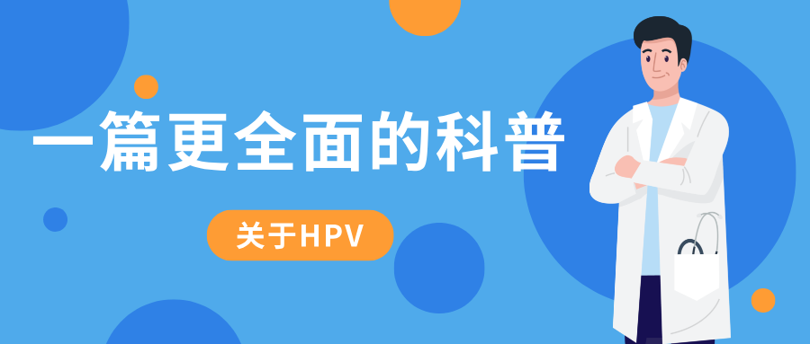 女性低危型 HPV 感染后，性伴侣到底要不要检查？一篇更全面的科普