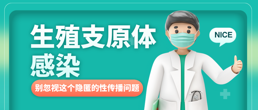 生殖支原体感染：别忽视这个隐匿的性传播问题