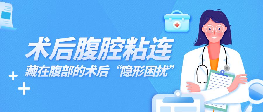 术后腹腔粘连：藏在腹部的术后“隐形困扰”