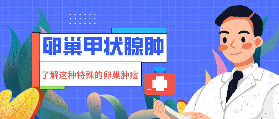 卵巢甲状腺肿科普：了解这种特殊的卵巢肿瘤
