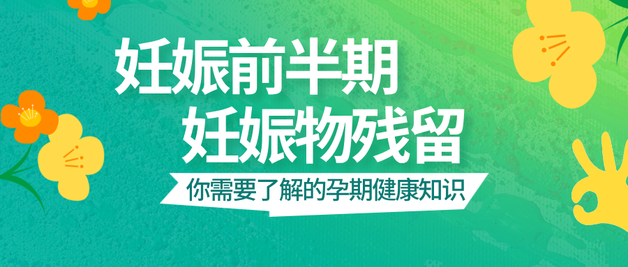 妊娠前半期妊娠物残留：你需要了解的孕期健康知识