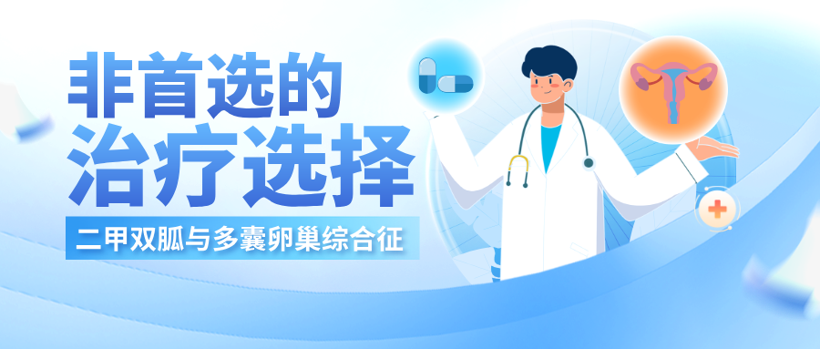 二甲双胍与多囊卵巢综合征：并非首选的治疗选择