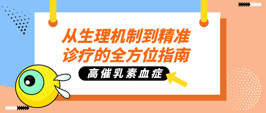 深度解码高催乳素血症：从生理机制到精准诊疗的全方位指南