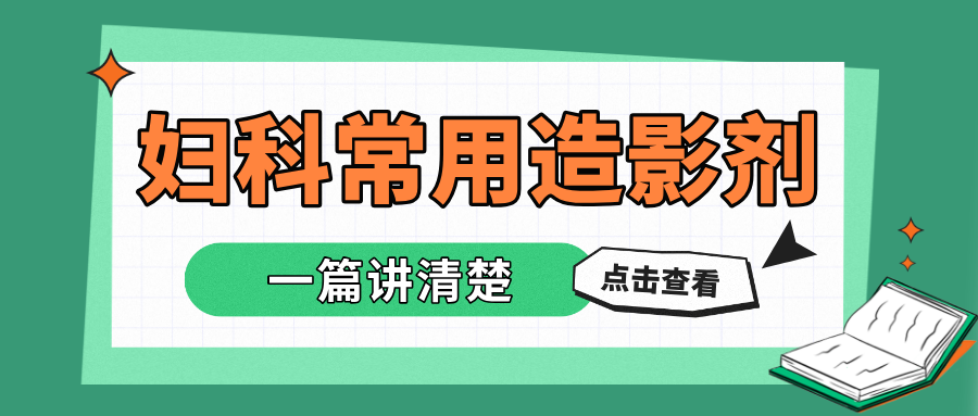 妇科常用造影剂，一篇讲清楚
