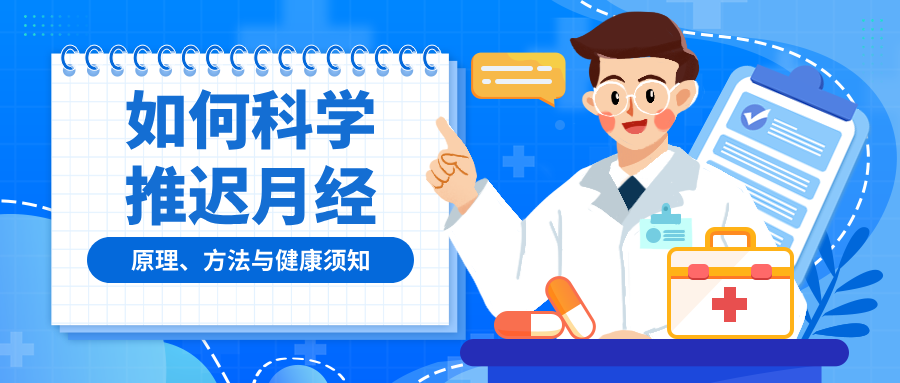 如何科学推迟月经：原理、方法与健康须知