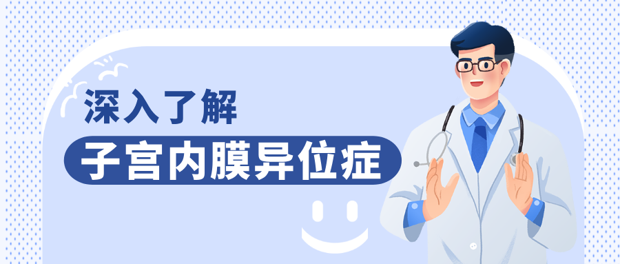 别让“流浪”的内膜伤了身：深入了解子宫内膜异位症