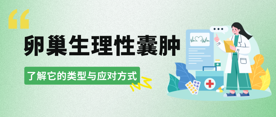 卵巢生理性囊肿：了解它的类型与应对方式