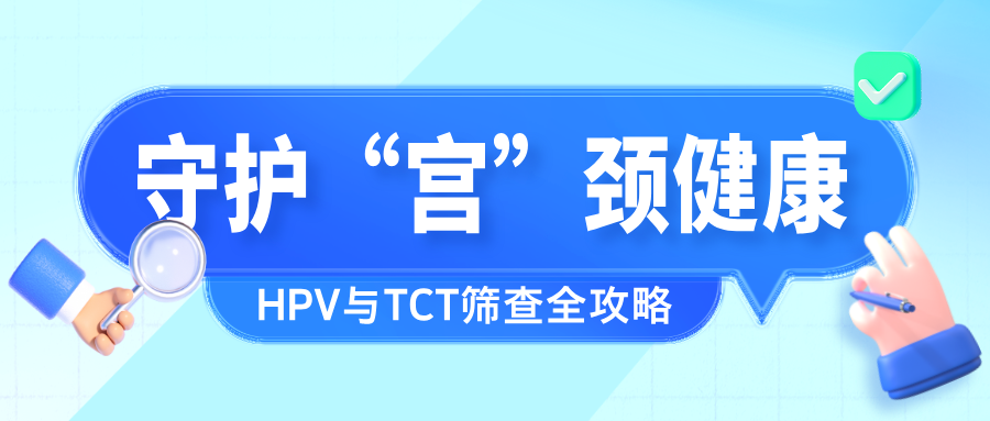 守护“宫”颈健康：HPV与TCT筛查全攻略