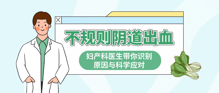 不规则阴道出血：妇产科医生带你识别原因与科学应对