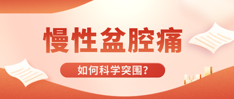 慢性盆腔痛：一场“多系统参与”的持久战，如何科学突围？