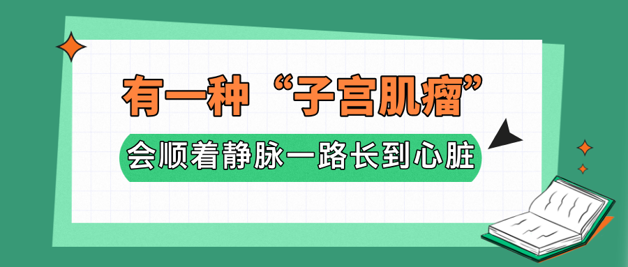 有一种“子宫肌瘤”，会顺着静脉一路长到心脏