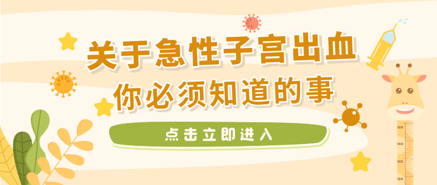 有一种出血，不是“月经多一点”，而是身体在“报警”