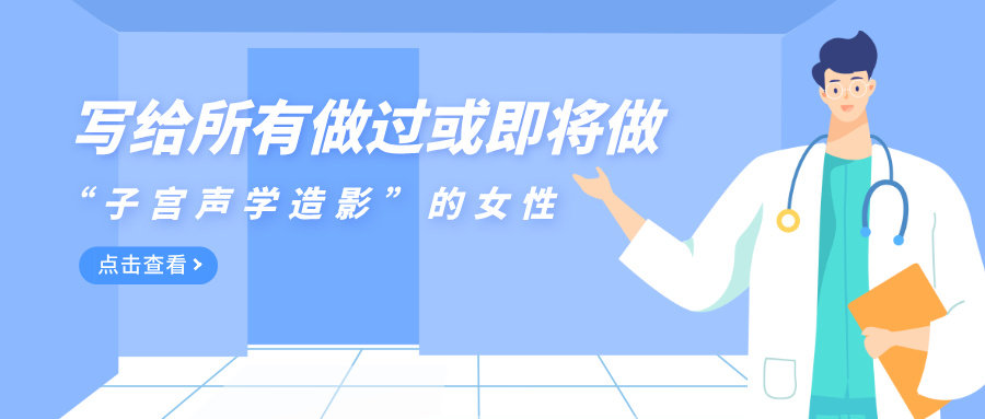 为什么有些“子宫问题”，B超看不清，但却逃不过一管盐水？