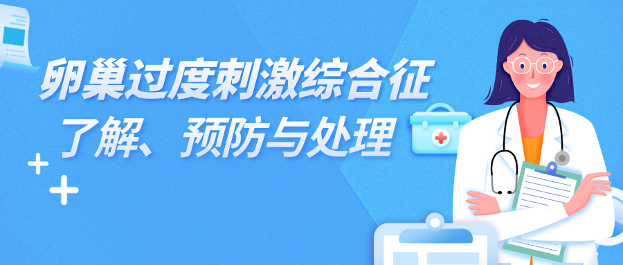 卵巢过度刺激综合征：了解、预防与处理