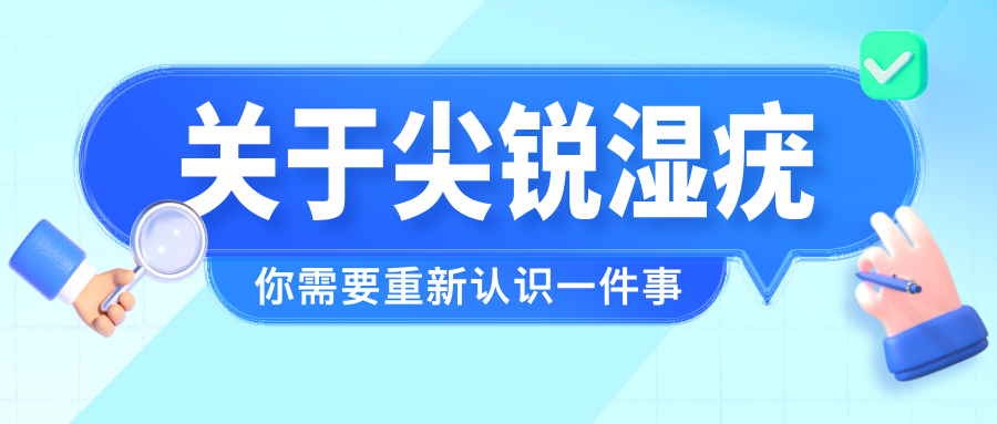 不是“长了点东西”这么简单：关于尖锐湿疣，你需要重新认识的一件事
