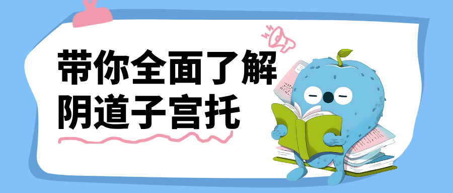 告别“难言之隐”：带你全面了解阴道子宫托