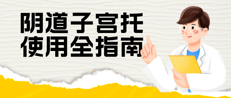 告别“脱垂”与“漏尿”：阴道子宫托使用全指南