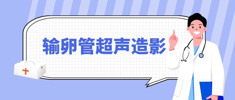 输卵管超声造影：一次检查，如何完整评估输卵管的真实状态