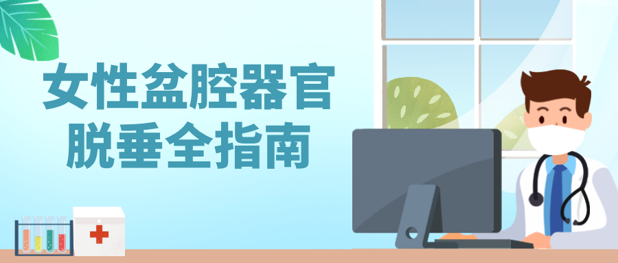 别让“掉下来”的尴尬困扰余生：女性盆腔器官脱垂全指南
