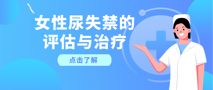 告别“社交癌”：全面了解女性尿失禁的评估与治疗
