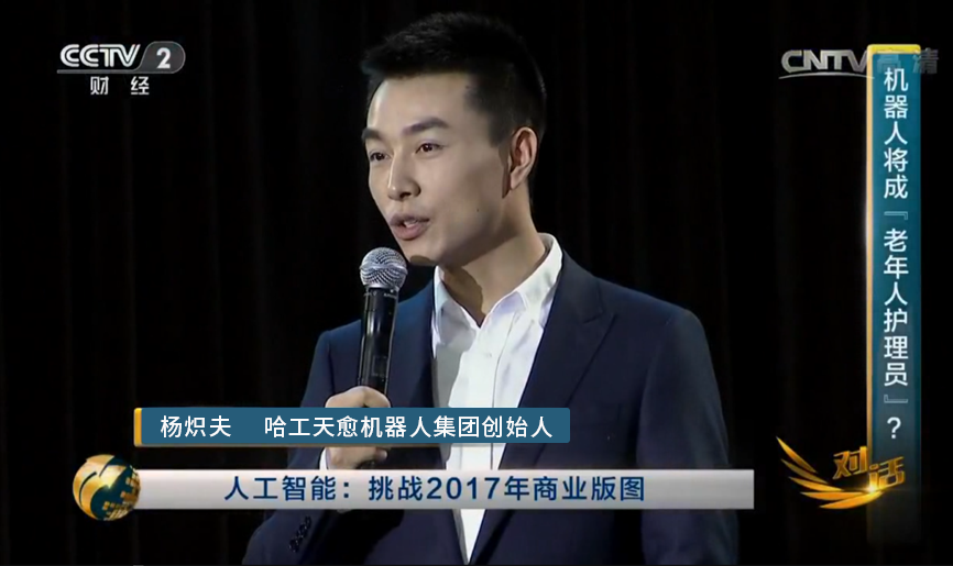 哈工天愈机器人集团总裁杨炽夫新年寄语