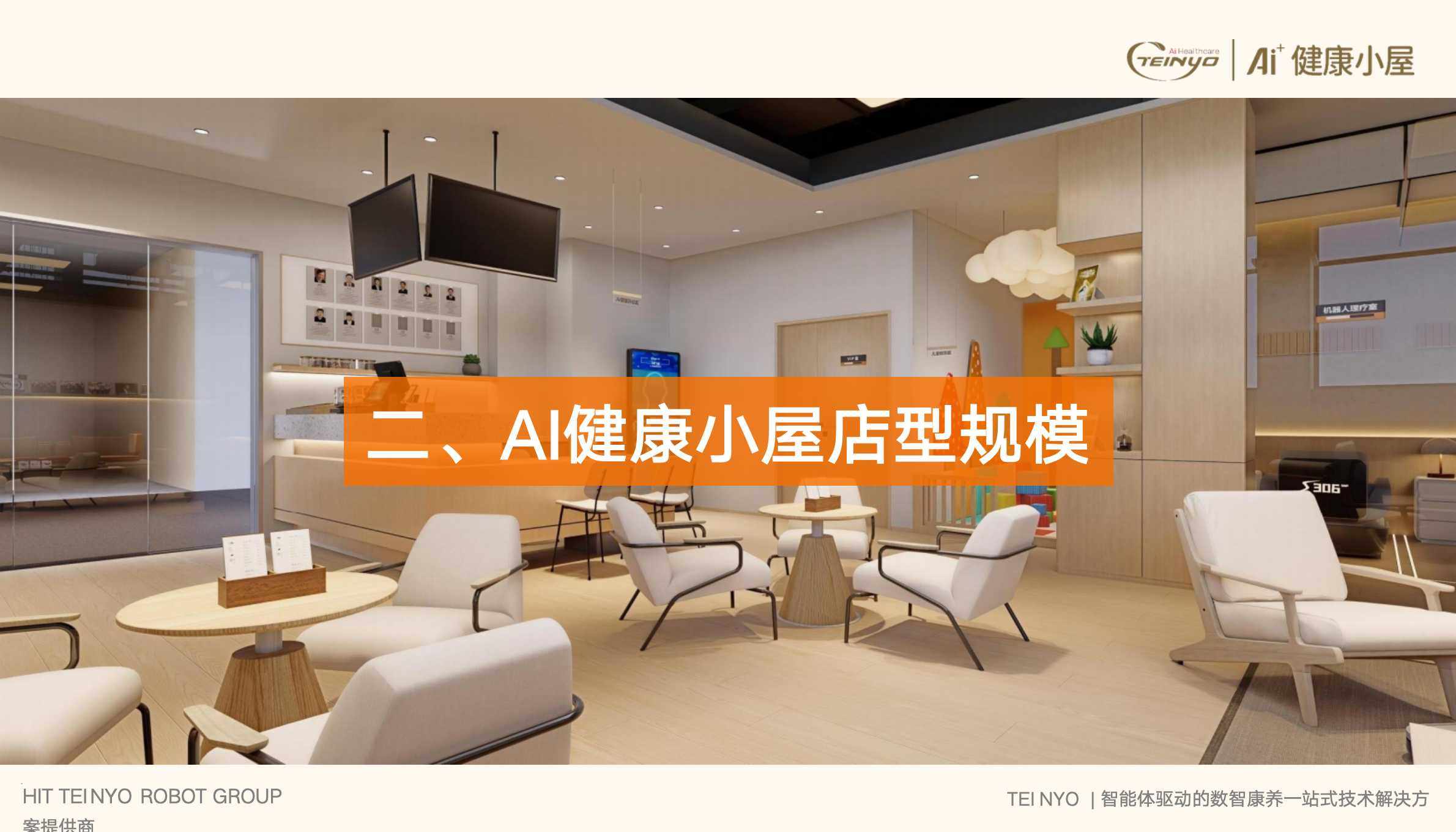 AI健康小屋社区店的建设标准、投资优势及设备清单