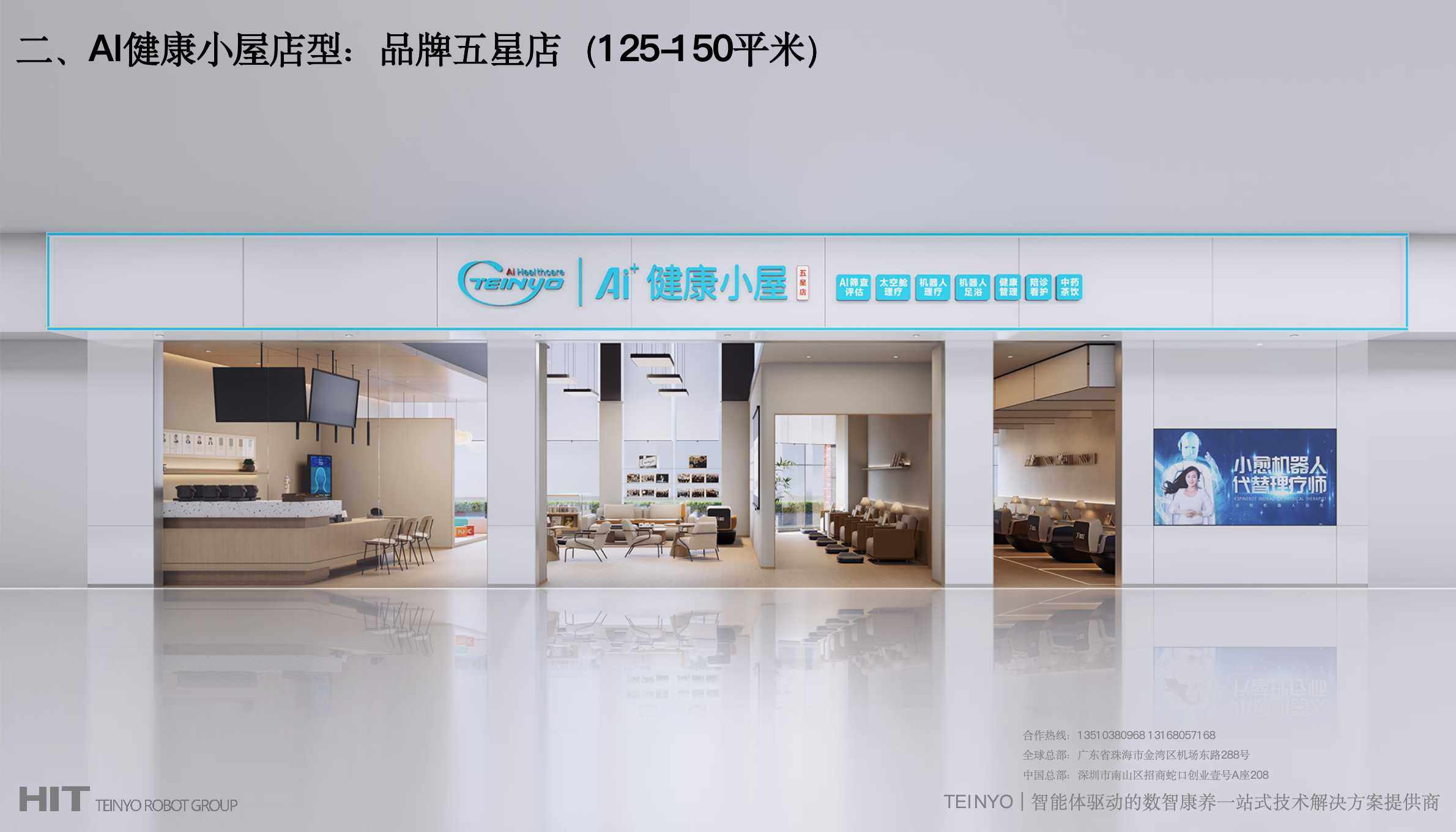 哈工天愈AI健康小屋品牌五星店（125平米）的招商加盟费用明细及要求：