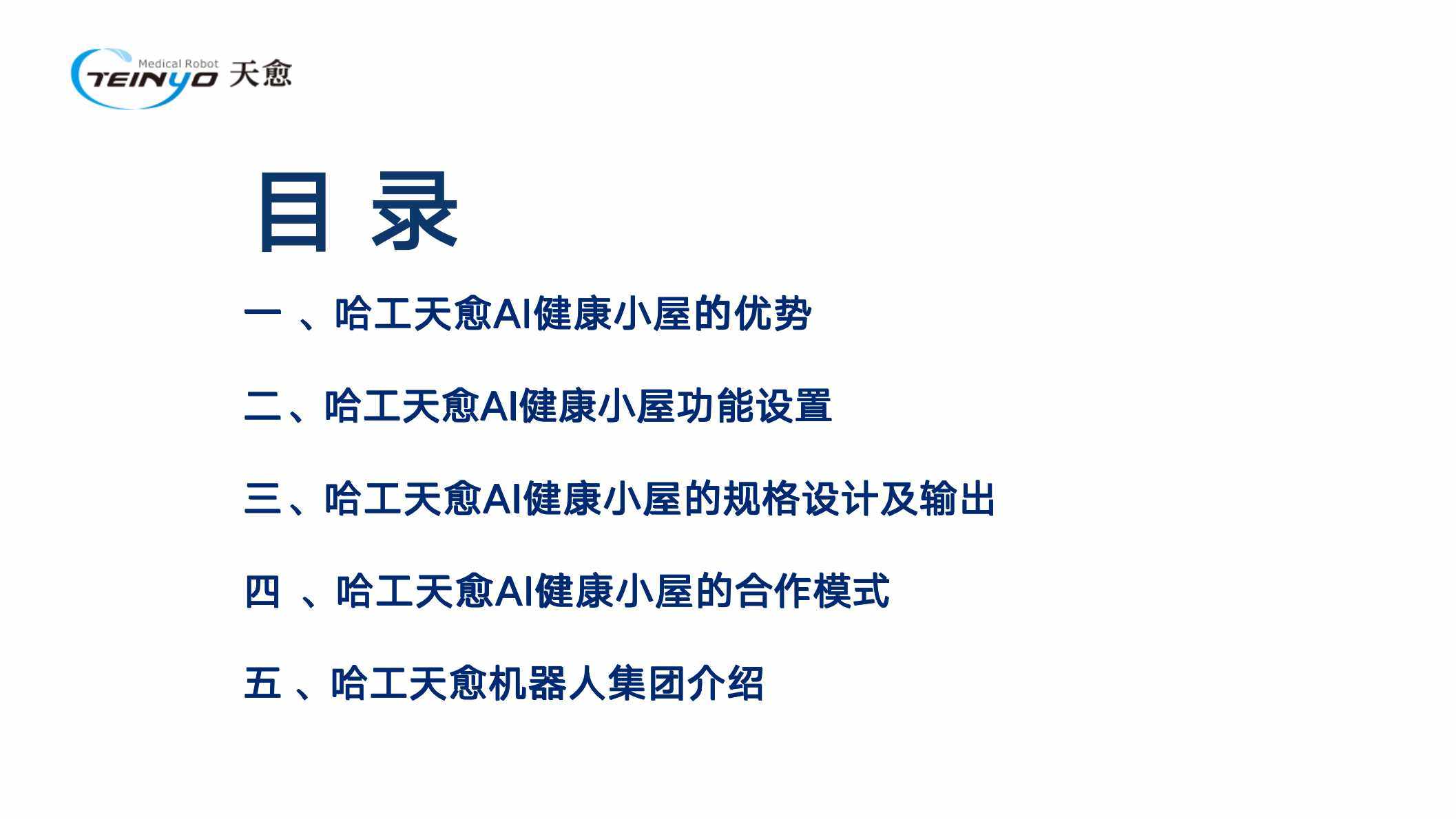 哈工天愈AI健康小屋开启Agent智能体驱动的大健康及体检行业的新范式