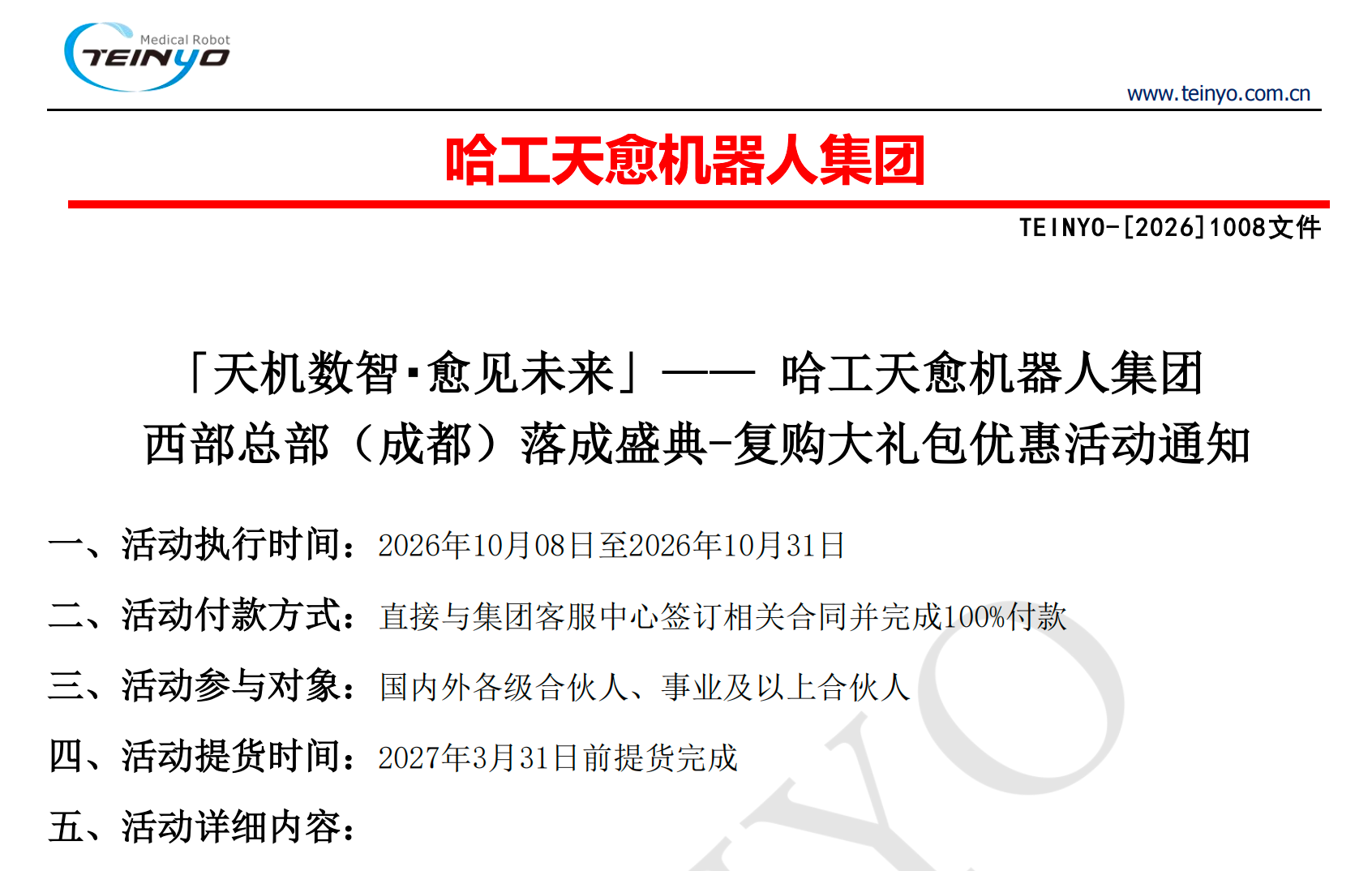 哈工天愈机器人集团西部总部（成都）落成盛典-复购大礼包优惠活动通知