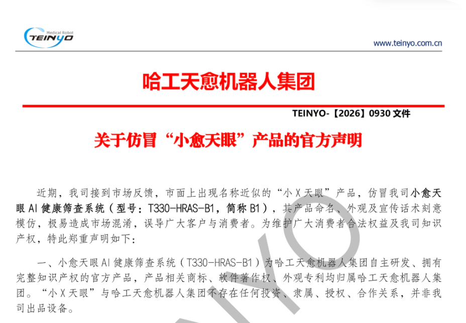 哈工天愈机器人集团关于仿冒“小愈天眼”产品的官方声明：