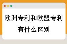 欧洲专利和欧盟专利有什么区别