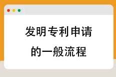 发明专利申请的一般流程