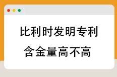 比利时发明专利含金量高不高