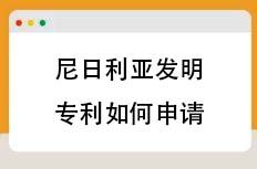 尼日利亚发明专利如何申请