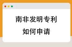 南非发明专利如何申请