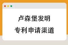 卢森堡发明专利申请渠道