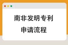 南非发明专利申请流程
