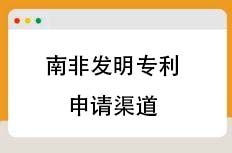 南非发明专利申请渠道