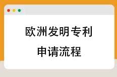 欧洲发明专利申请流程